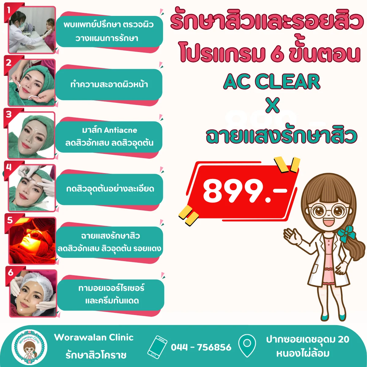 ปรโมชั่นรักษาสิวรายครั้ง โคราช AC CLEAR X ฉายแสง 899 บาท วรวลัญช์ คลินิก