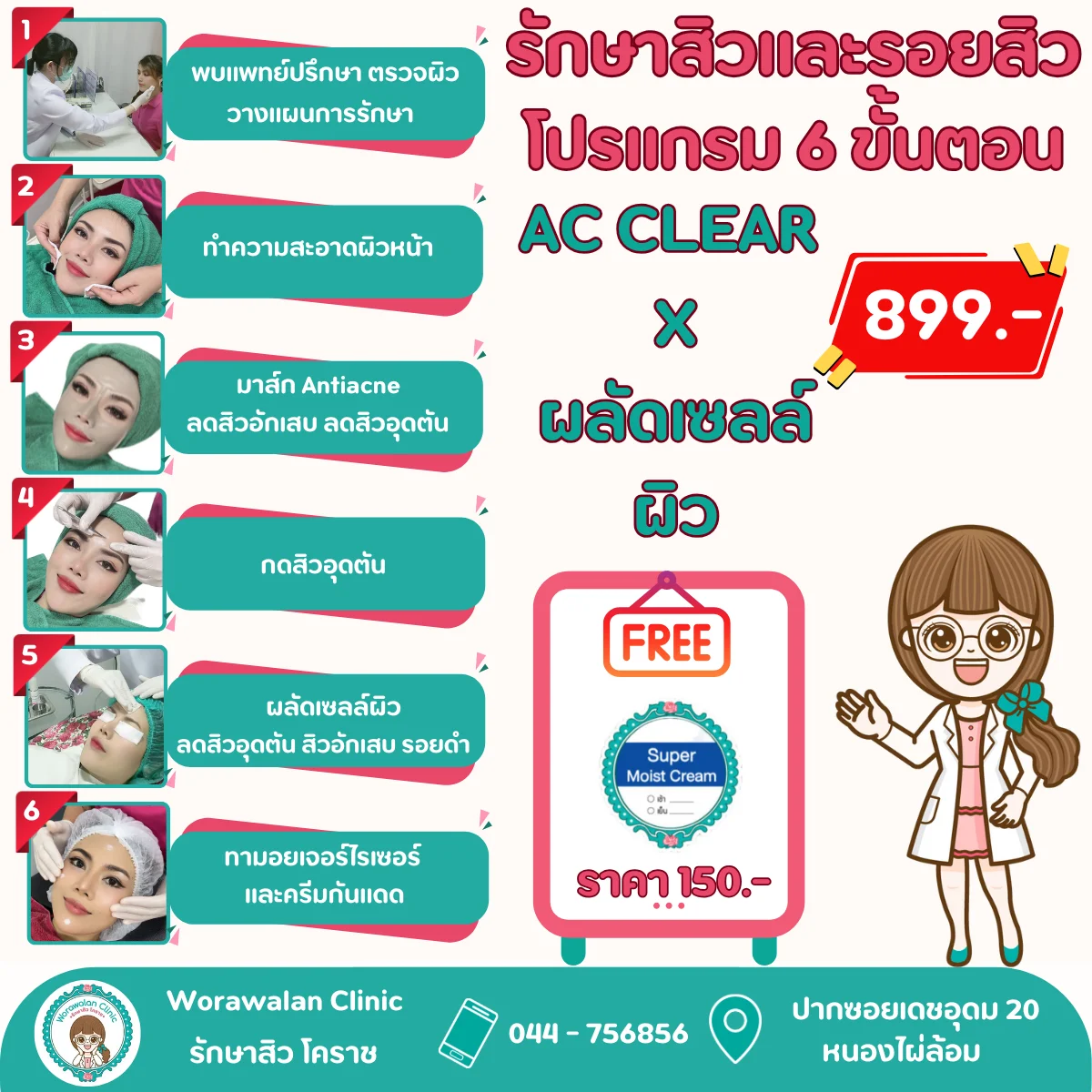 โปรโมชั่นรักษาสิวรายครั้ง โคราช AC CLEAR X ผลัดเซลล์ผิว 899 บาท วรวลัญช์ คลินิก