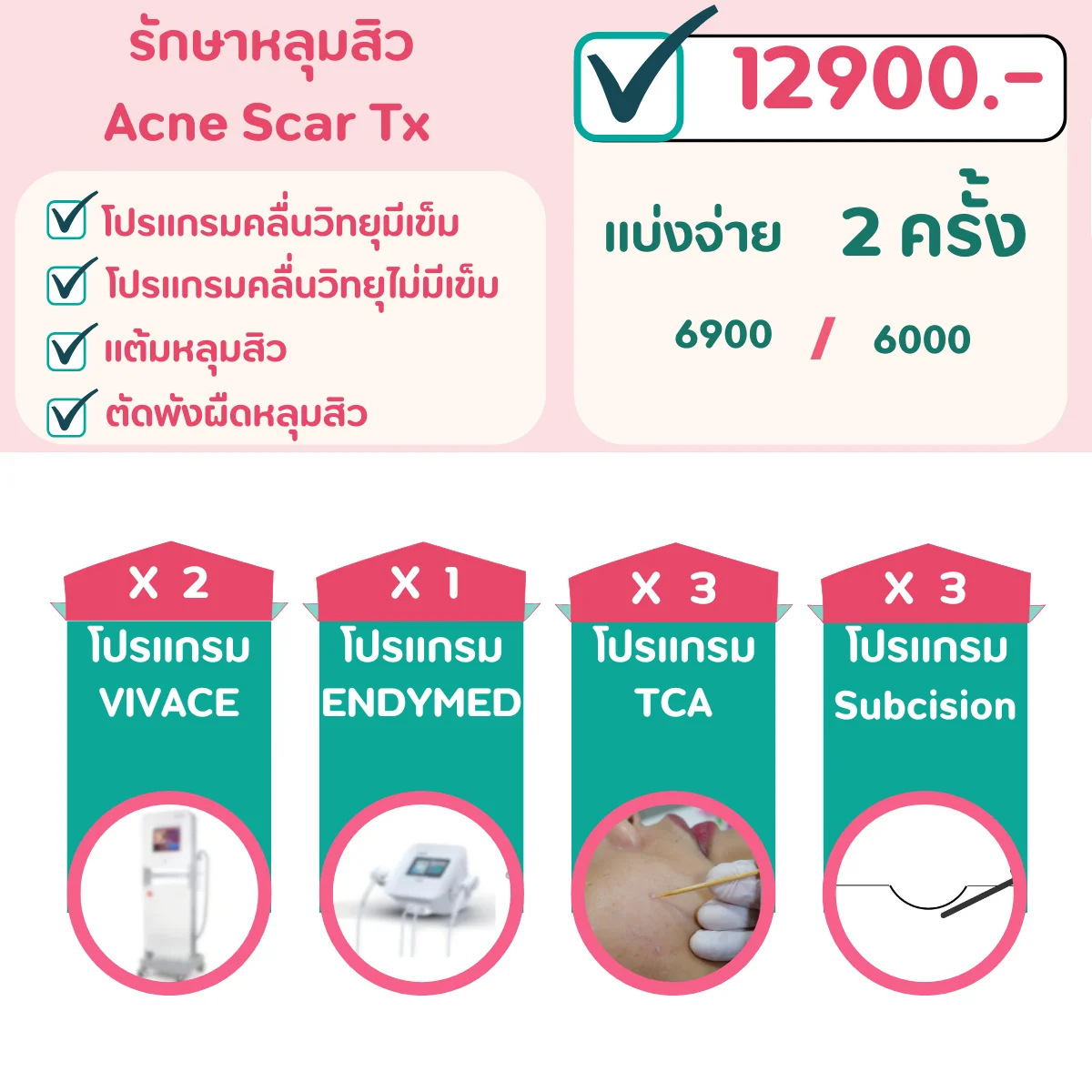 โปรโมชั่นรักษาหลุมสิว โคราช ตัดพังผืด แต้มหลุมสิว เลเซอร์ Vivace Endymed ราคา 12,900 บาท วรวลัญช์ คลินิก