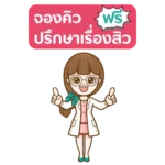 จองคิวรักษาสิว ปรึกษาเรื่องสิวฟรี วรวลัญช์ คลินิก โคราช