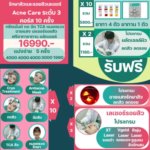 ราคาคอร์สรักษาสิวเลเซอร์ 16,990 บาท แบ่งจ่ายได้ 5 งวด วรวลัญช์ คลินิก
