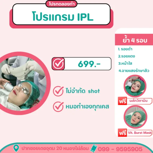 โปรโมชั่นทดลองรักษารอยสิว IPL โคราช ราคา 699 บาท วรวลัญช์ คลินิก