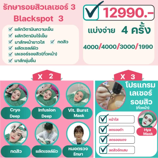 โปรโมชั่นรักษารอยสิวเลเซอร์ 3 Blackspot 3 ราคา 12,990 บาท วรวลัญช์ คลินิก โคราช