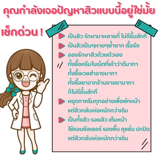เช็กปัญหาสิวเรื้อรัง รักษาสิวที่ไหนไม่หาย สิวเห่อ วรวลัญช์ คลินิก โคราช
