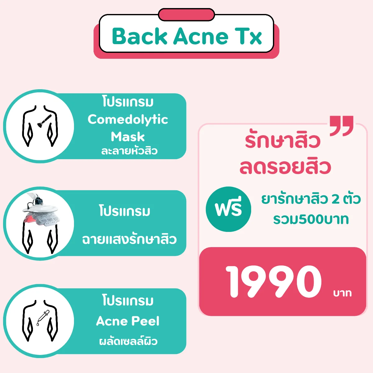 รักษาสิวที่หลัง โคราช โปรโมชั่น Back Acne Tx ลดสิวลดรอยสิวที่หลัง วรวลัญช์ คลินิก