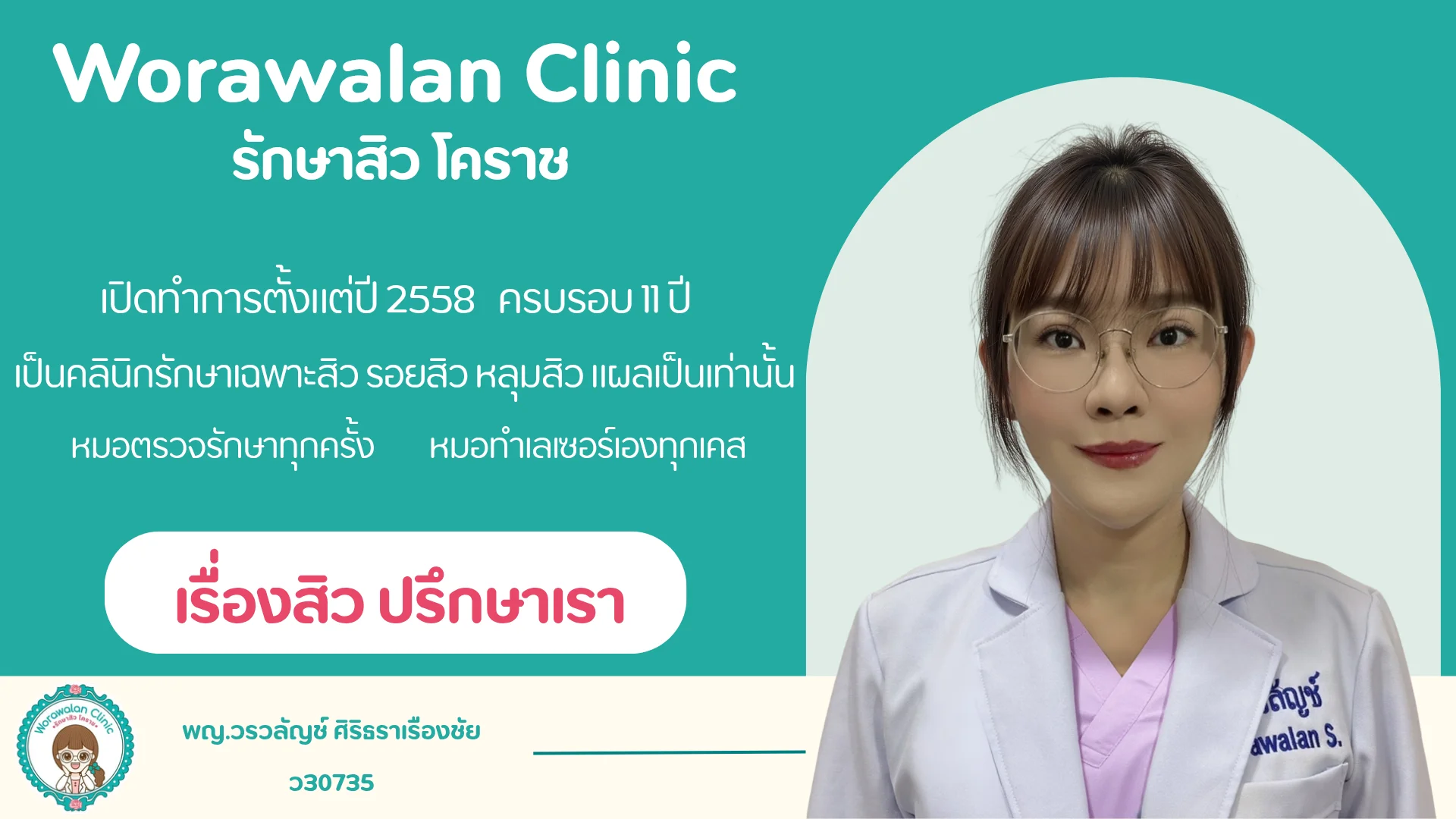 โปรโมชั่นรักษาสิว โคราชแอคเน่คลินิกบนมือถือ