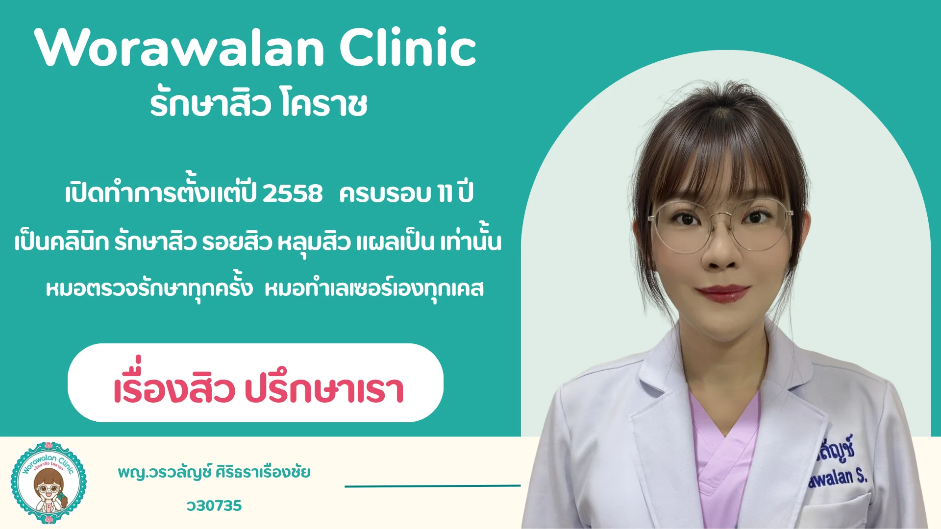 วรวลัญช์ คลินิก คลินิกรักษาสิวโคราช โดย พญ.วรวลัญช์ ศิริธราเรืองชัย หมอเจี๊ยบ ตรวจรักษาเองทุกเคส