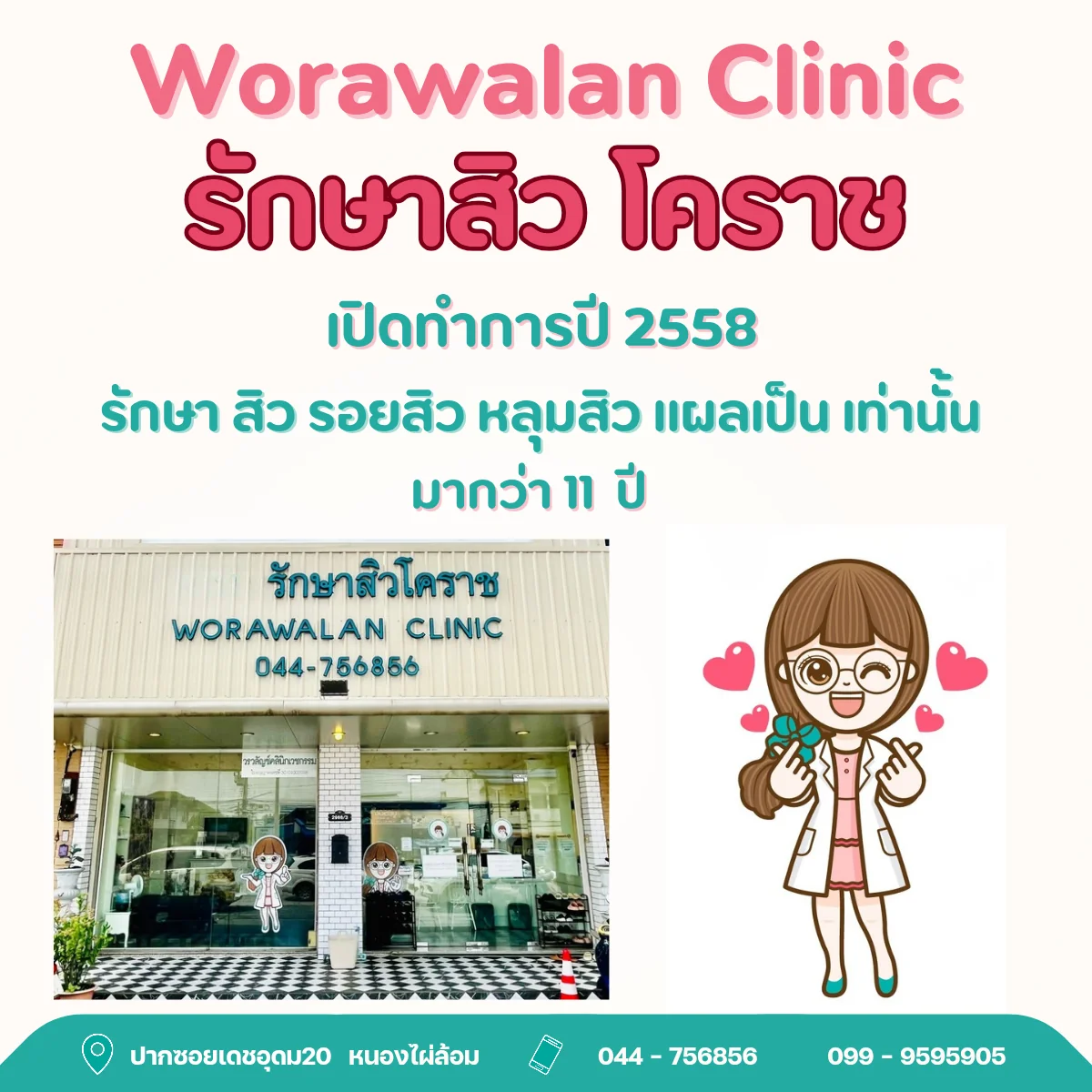 รีวิวคลินิก รักษาสิวโคราช วรวลัญช์ คลินิก รักษา สิว รอยสิว หลุมสิว แผลเป็น ปากซอยเดชอุดม 20